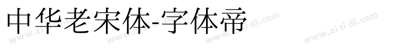 中华老宋体字体转换