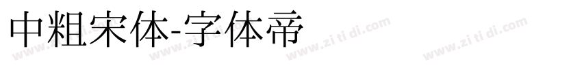 中粗宋体字体转换