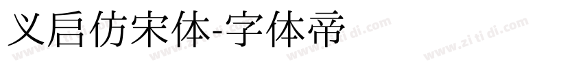 义启仿宋体字体转换