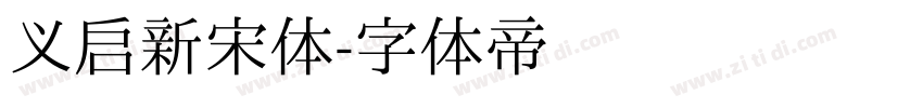 义启新宋体字体转换
