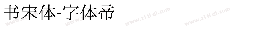 书宋体字体转换