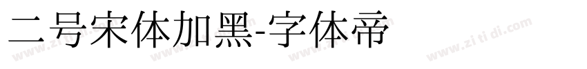 二号宋体加黑字体转换