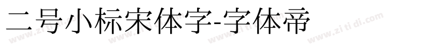 二号小标宋体字字体转换