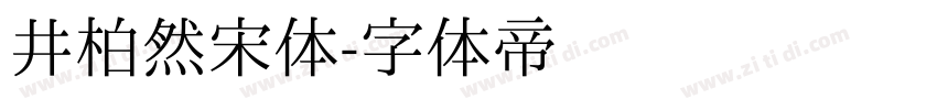 井柏然宋体字体转换