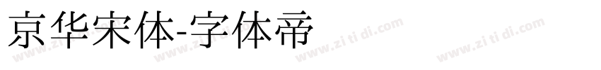 京华宋体字体转换