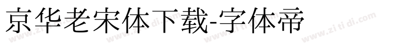 京华老宋体下载字体转换