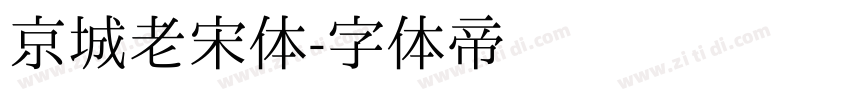 京城老宋体字体转换
