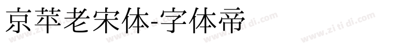 京苹老宋体字体转换