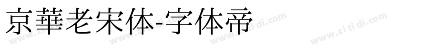 京華老宋体字体转换