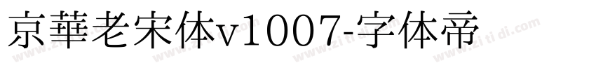 京華老宋体v1007字体转换