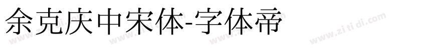 余克庆中宋体字体转换