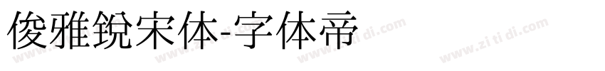 俊雅锐宋体字体转换