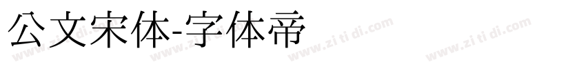 公文宋体字体转换