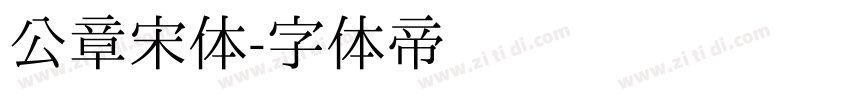 公章宋体字体转换