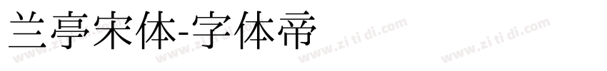兰亭宋体字体转换