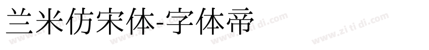 兰米仿宋体字体转换