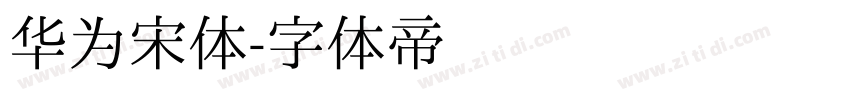 华为宋体字体转换