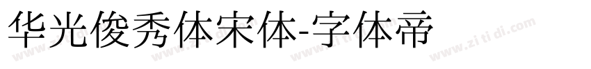 华光俊秀体宋体字体转换