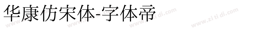 华康仿宋体字体转换