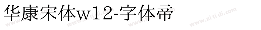 华康宋体w12字体转换