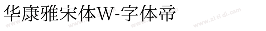 华康雅宋体W字体转换