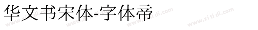 华文书宋体字体转换