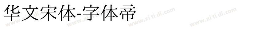 华文宋体字体转换