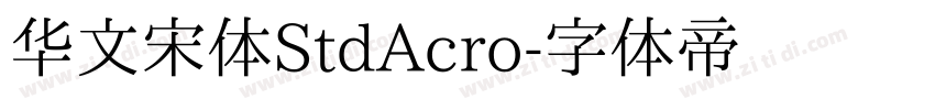 华文宋体StdAcro字体转换