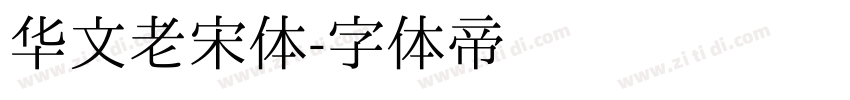 华文老宋体字体转换