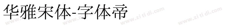 华雅宋体字体转换
