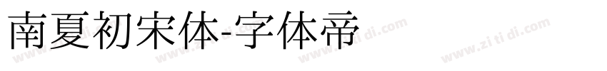 南夏初宋体字体转换