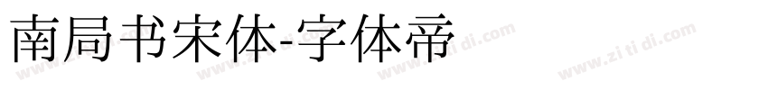 南局书宋体字体转换
