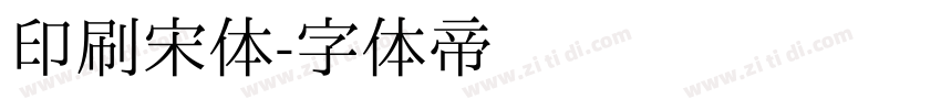 印刷宋体字体转换