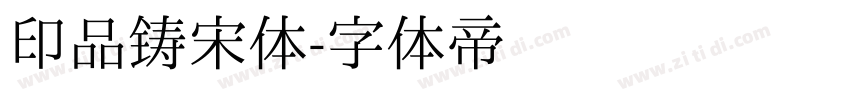 印品铸宋体字体转换