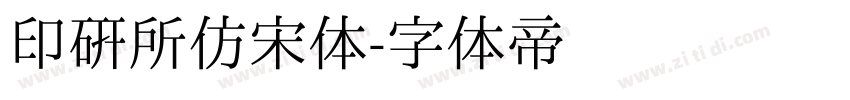 印研所仿宋体字体转换