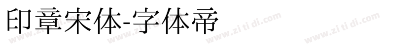 印章宋体字体转换