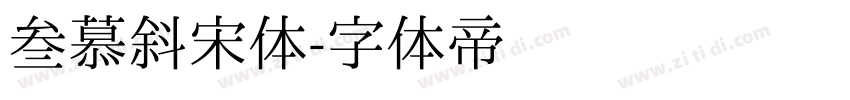 叁慕斜宋体字体转换