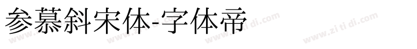 参慕斜宋体字体转换