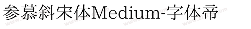 参慕斜宋体Medium字体转换