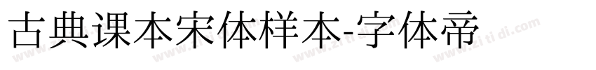 古典课本宋体样本字体转换