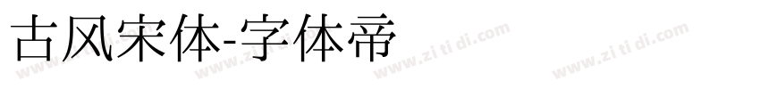 古风宋体字体转换