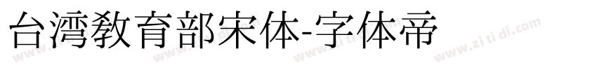 台湾教育部宋体字体转换
