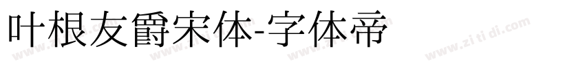 叶根友爵宋体字体转换