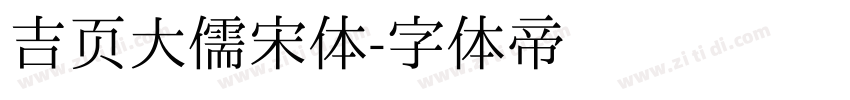 吉页大儒宋体字体转换