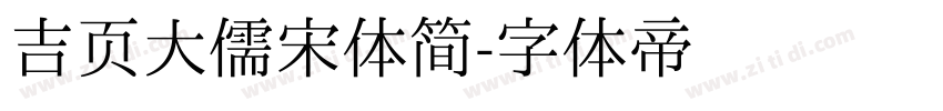 吉页大儒宋体简字体转换