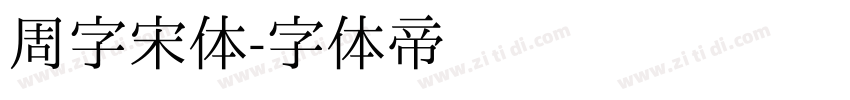 周字宋体字体转换