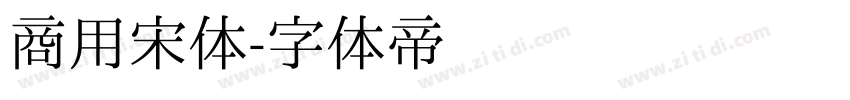 商用宋体字体转换