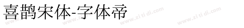 喜鹊宋体字体转换