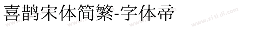 喜鹊宋体简繁字体转换
