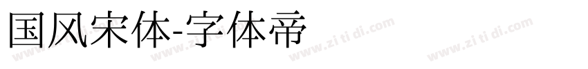 国风宋体字体转换